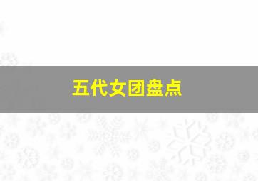 五代女团盘点