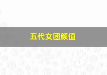 五代女团颜值