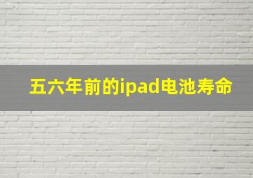 五六年前的ipad电池寿命