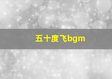 五十度飞bgm