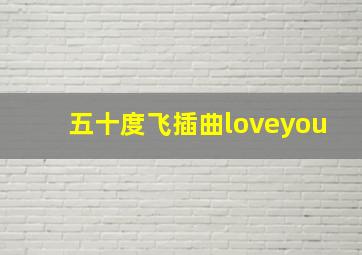 五十度飞插曲loveyou