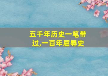 五千年历史一笔带过,一百年屈辱史