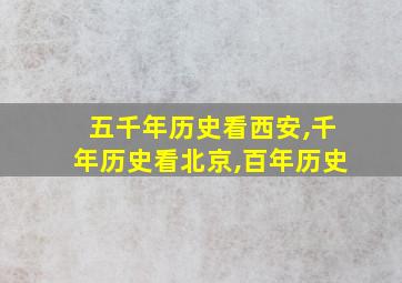 五千年历史看西安,千年历史看北京,百年历史