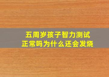 五周岁孩子智力测试正常吗为什么还会发烧