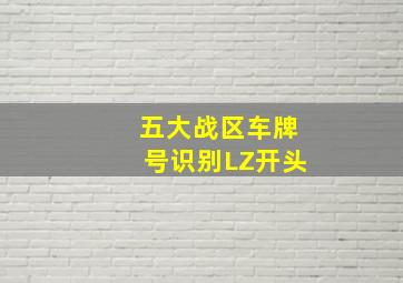 五大战区车牌号识别LZ开头