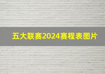 五大联赛2024赛程表图片