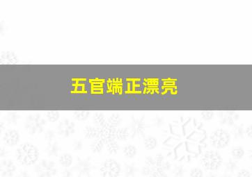 五官端正漂亮