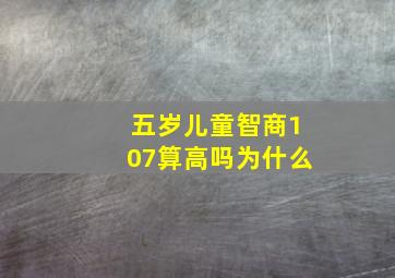 五岁儿童智商107算高吗为什么