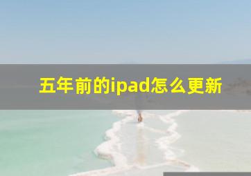 五年前的ipad怎么更新