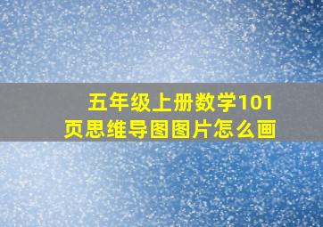 五年级上册数学101页思维导图图片怎么画