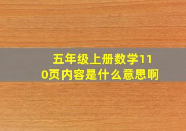 五年级上册数学110页内容是什么意思啊