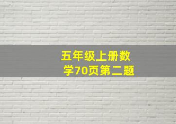 五年级上册数学70页第二题