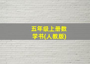 五年级上册数学书(人教版)