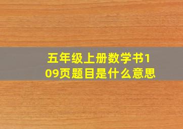 五年级上册数学书109页题目是什么意思