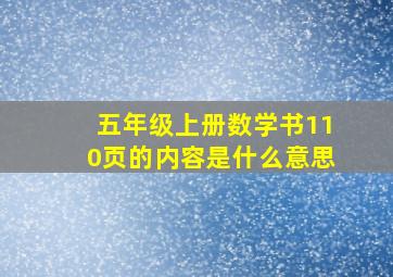 五年级上册数学书110页的内容是什么意思