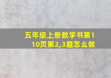 五年级上册数学书第110页第2,3题怎么做