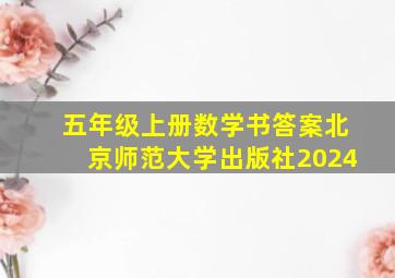 五年级上册数学书答案北京师范大学出版社2024