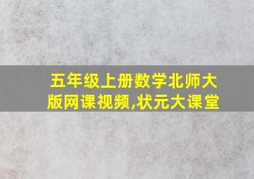 五年级上册数学北师大版网课视频,状元大课堂