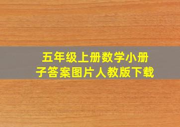 五年级上册数学小册子答案图片人教版下载