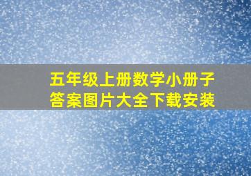 五年级上册数学小册子答案图片大全下载安装