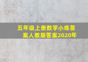 五年级上册数学小练答案人教版答案2020年