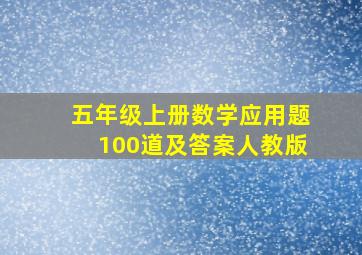 五年级上册数学应用题100道及答案人教版