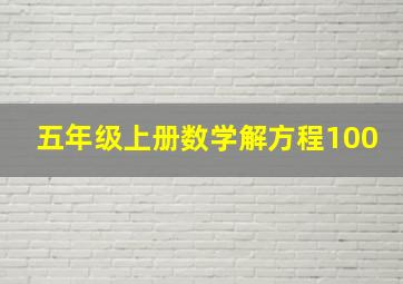 五年级上册数学解方程100