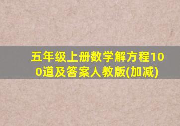 五年级上册数学解方程100道及答案人教版(加减)