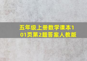 五年级上册数学课本101页第2题答案人教版