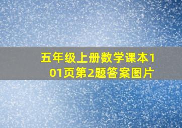 五年级上册数学课本101页第2题答案图片