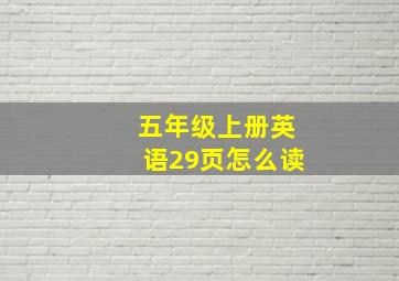 五年级上册英语29页怎么读