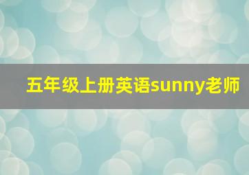 五年级上册英语sunny老师