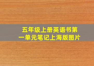 五年级上册英语书第一单元笔记上海版图片