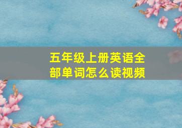 五年级上册英语全部单词怎么读视频