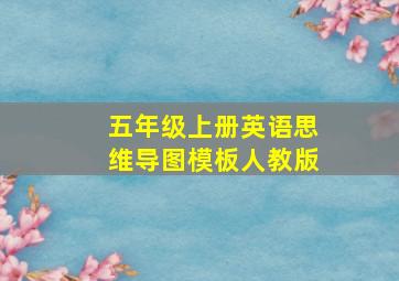 五年级上册英语思维导图模板人教版