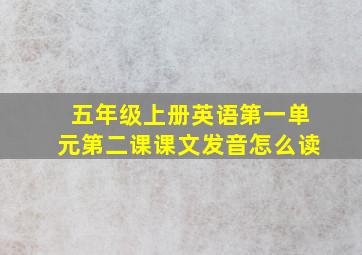 五年级上册英语第一单元第二课课文发音怎么读