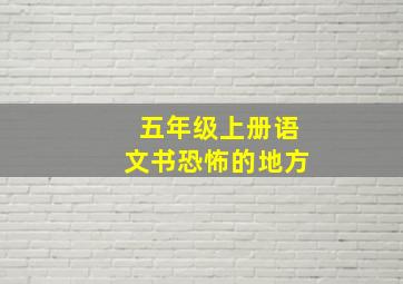 五年级上册语文书恐怖的地方