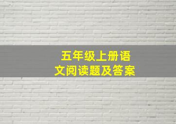 五年级上册语文阅读题及答案