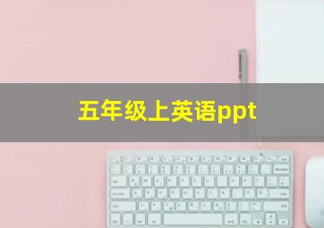 五年级上英语ppt