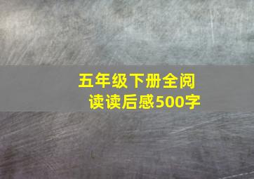 五年级下册全阅读读后感500字