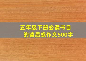 五年级下册必读书目的读后感作文500字