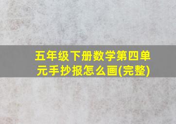 五年级下册数学第四单元手抄报怎么画(完整)