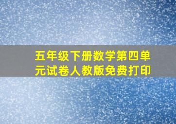 五年级下册数学第四单元试卷人教版免费打印