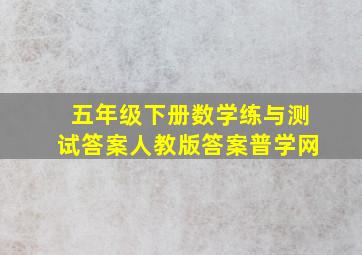 五年级下册数学练与测试答案人教版答案普学网