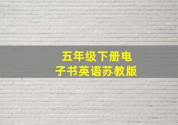 五年级下册电子书英语苏教版