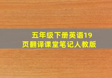 五年级下册英语19页翻译课堂笔记人教版