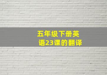 五年级下册英语23课的翻译