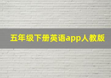 五年级下册英语app人教版