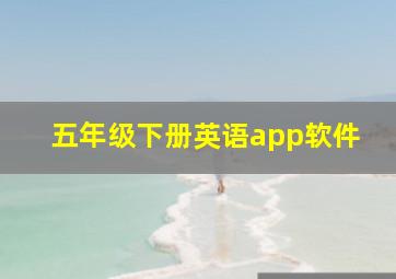 五年级下册英语app软件