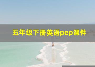 五年级下册英语pep课件